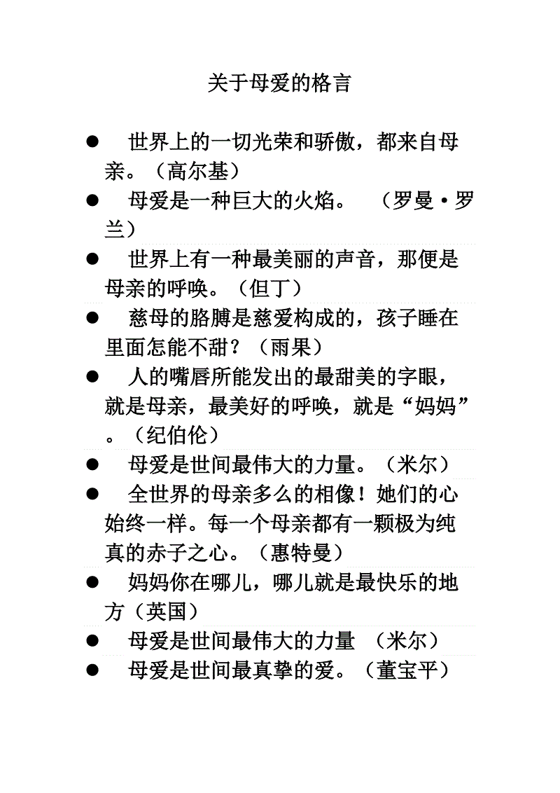 母亲爱说：关于母爱的励志报价_500字