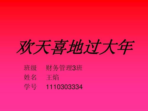 新的一年的组成：天地快乐王朝新年_1200字