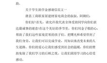 学生接受资助感谢信