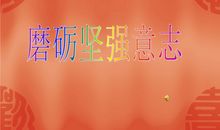 在磨砺中学会坚强_450字