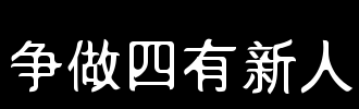 努力成为一个四个新人_800字