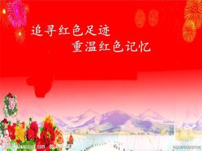 追求红足迹主题论文
