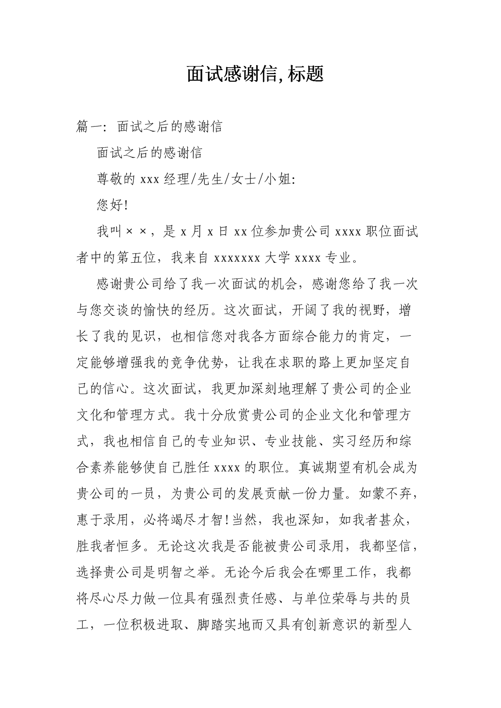 如何写面试谢谢你的信？
