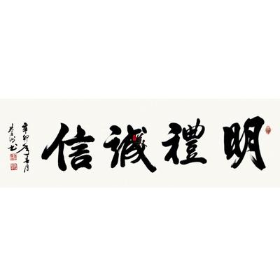 明铮诚信_800字