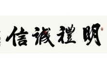 明理诚信_800字
