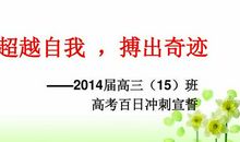 高考冲刺演讲稿：高考百日冲刺学生誓词四_150字