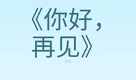 [六月征文]你好，再见_400字