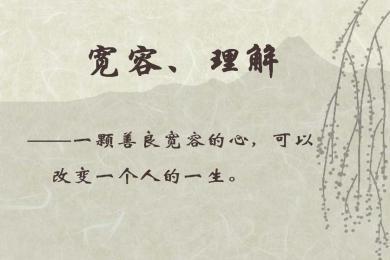 学习宽容_1000字