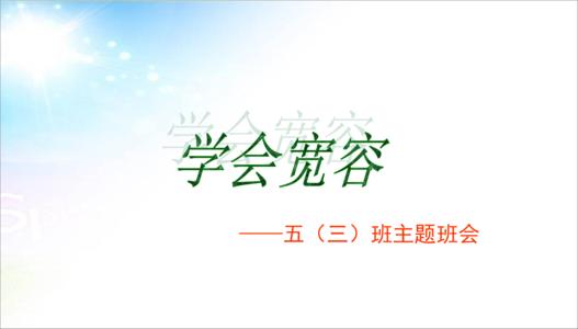 学习宽容_600字