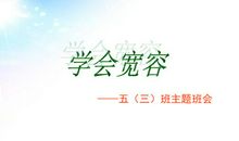学会宽容_600字