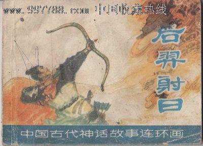 古代中国神话