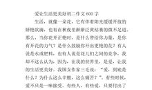 让生活更美好半命题作文