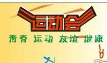 关于运动会的作文：校运会剪影_1200字