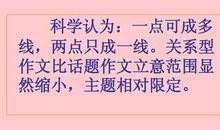 关系型话题作文审题“四论”：重点论_650字