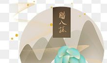 关于腊八节的作文：泡腊八蒜_350字