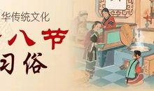 关于腊八节的作文：腊八节习俗_1000字