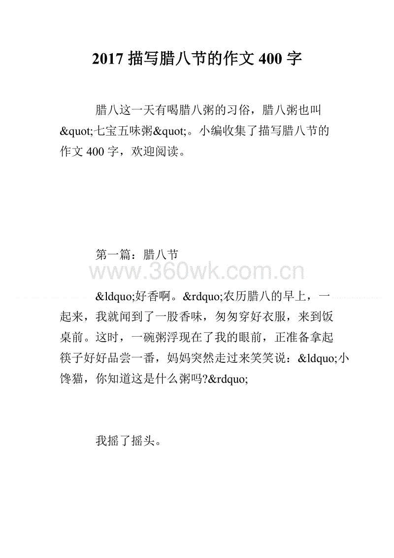 Laba Festival上的组成：今天是Laba _800字