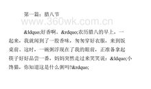 关于腊八节的作文：今天是腊八_800字