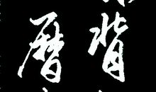 忘记历史，就等于背叛_1200字