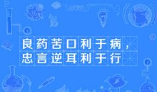 忠言逆耳，利于行_1200字