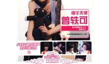 我们最绵羊的天使---快女曾轶可_1000字