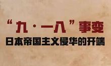 九一八，勿忘国耻_400字