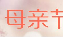 我们自己的节日_250字