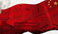 九一八事件_450字