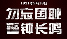 不忘国耻，奋力前行_600字