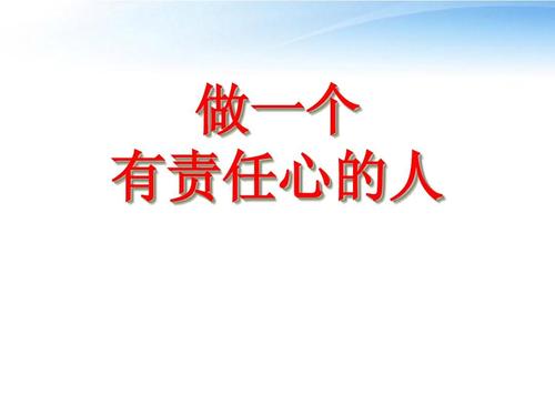 是一个负责任的人_550字