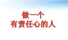 做一个有责任心的人_550字