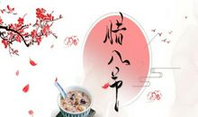 腊八节祝福短信