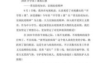 2020年开学第一课观后感：抗疫精神_900字