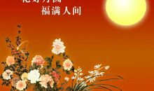 快乐的中秋节_750字