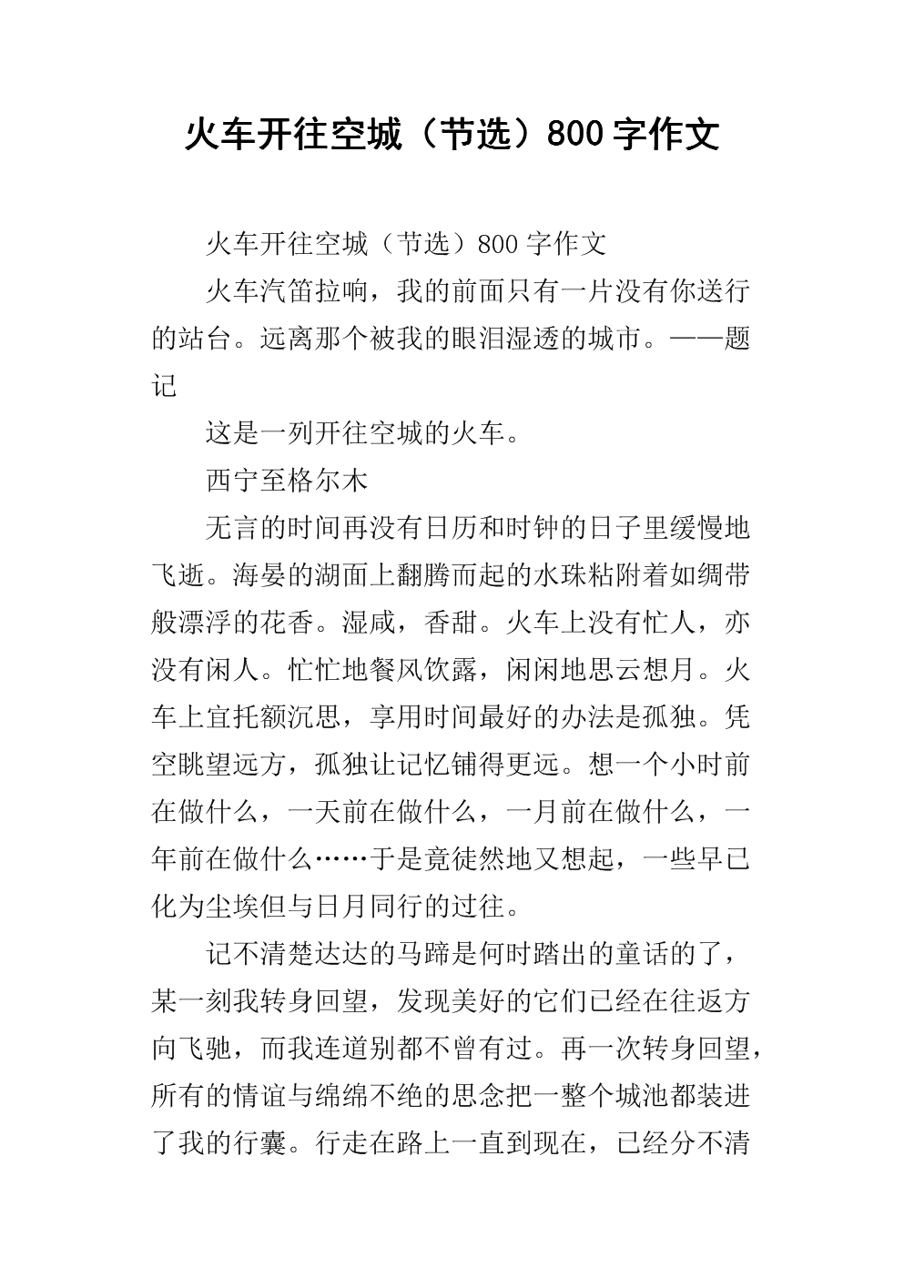 火车到空城（摘录）_900字