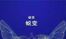 [7月渴望]我渴望蜕变_800字