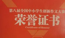 中小学生创新作文大赛开赛 对编造的故事说"不"