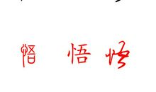 我的一家_650字