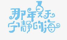 那年夏天_200字