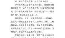关于合作的作文：学习合作_500字