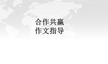 关于合作的作文：合作共赢_700字