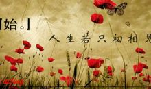 人生，若只初相识_1500字