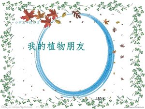 植物的美丽段落：我的植物朋友段_700字
