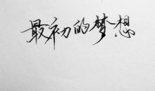 最初的梦想_600字