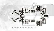 人生若只如初见_650字