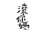 合作（14）_750字