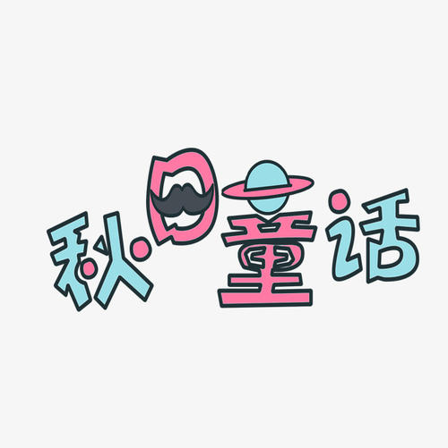 我的自制童话术7_650字