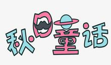 我的自创童话7_650字