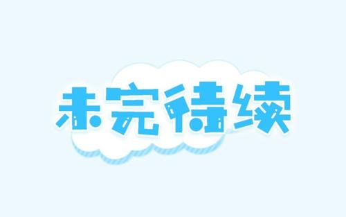不完整（21）_1500字