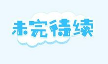 未完待续（21）_1500字